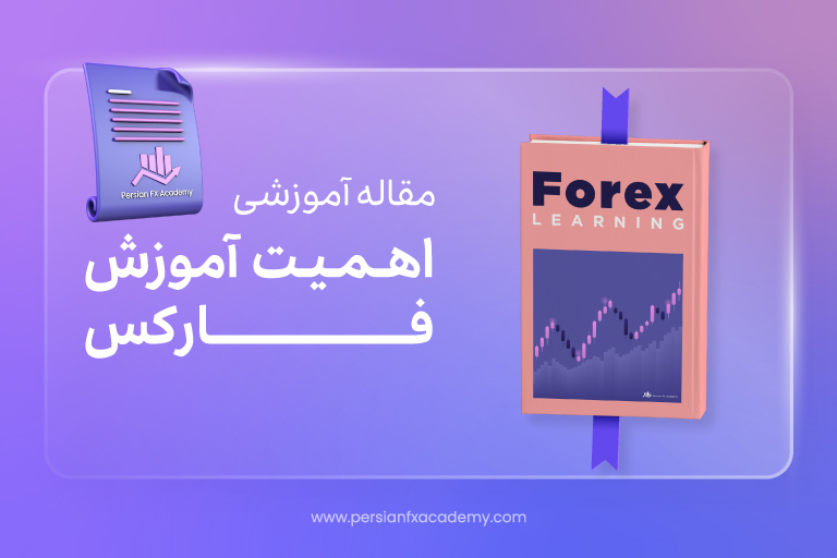 اهمیت آموزش فارکس