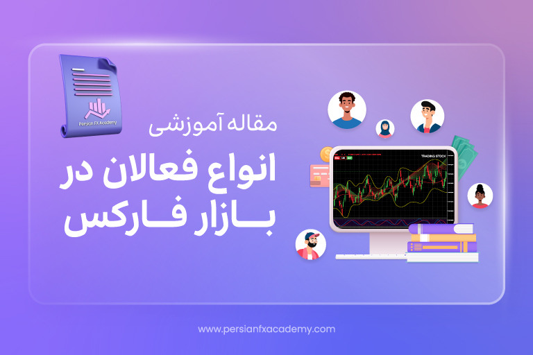 انواع فعالان بازار فارکس