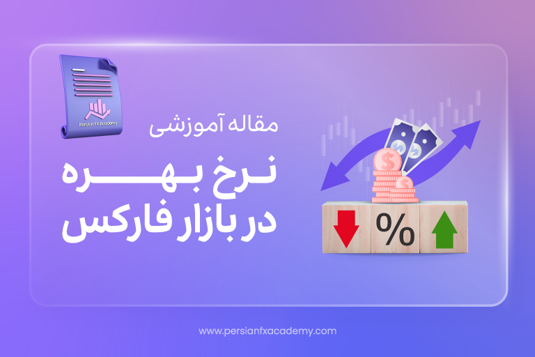 نرخ بهره در بازار فارکس