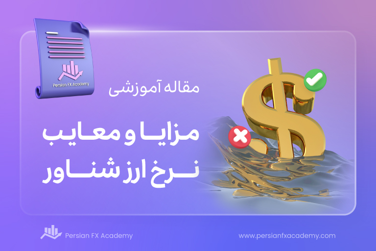 مزایا و معایب نرخ ارز شناور