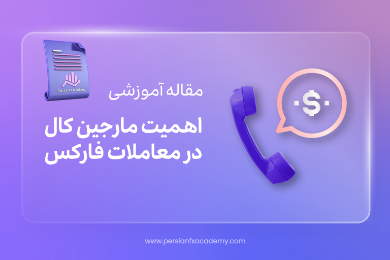 اهمیت مارجین کال در معاملات فارکس