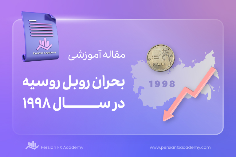 بحران روبل روسیه در سال 1998