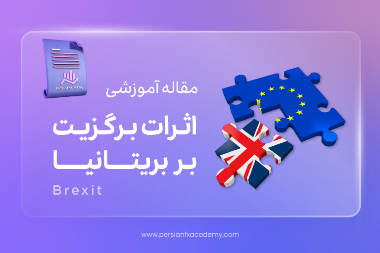 عواقب Brexit