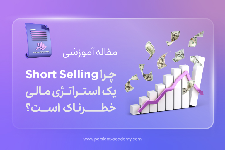 چقدر درباره short selling می دونید؟