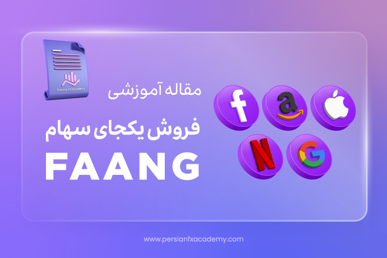 فروش یکجای سهام FAANG (فیسبوک، آمازون، اپل، نتفلیکس و گوگل)