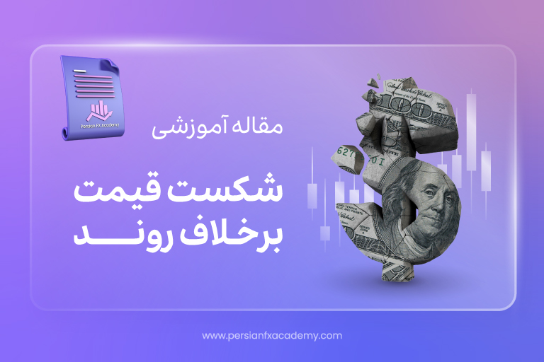 شکست قیمت بر خلاف روند