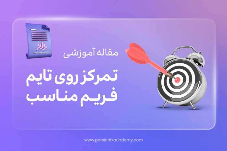 تمرکز روی تایم فریم مناسب