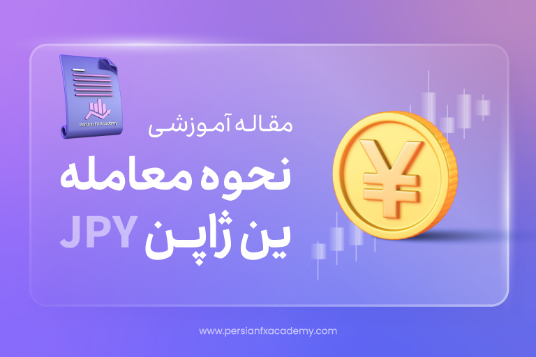 نحوه معامله ین ژاپن (JPY)