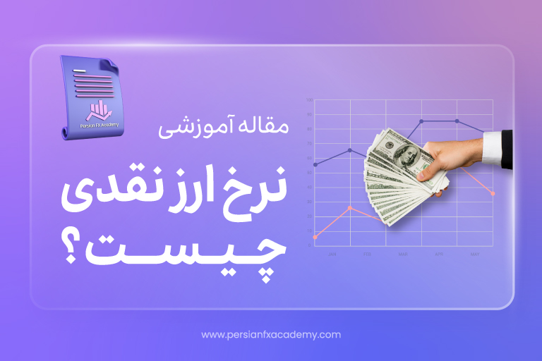 نرخ ارز نقدی چیست؟