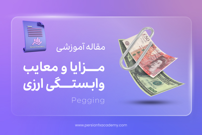 مزایا و معایب وابستگی ارزی 