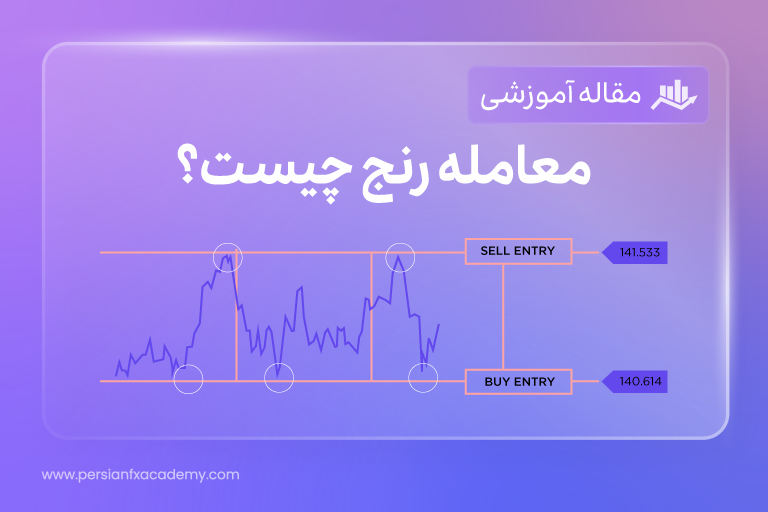 معامله رنج چیست؟