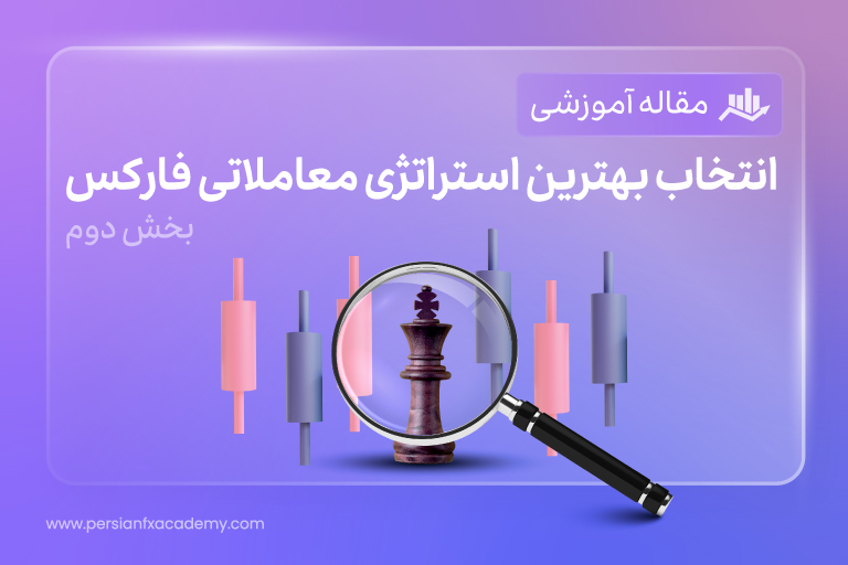 انتخاب بهترین استراتژی معاملاتی فارکس (بخش دوم)