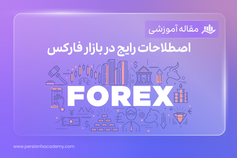 اصطلاحات رایج در بازار فارکس