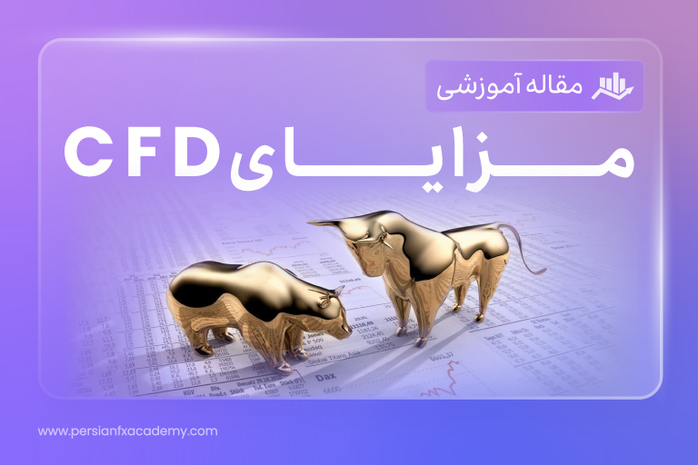 مزایای شاخص های CFD