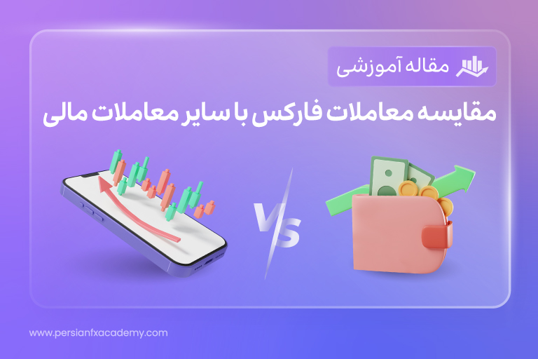 مقایسه معاملات فارکس با سایر معاملات مالی