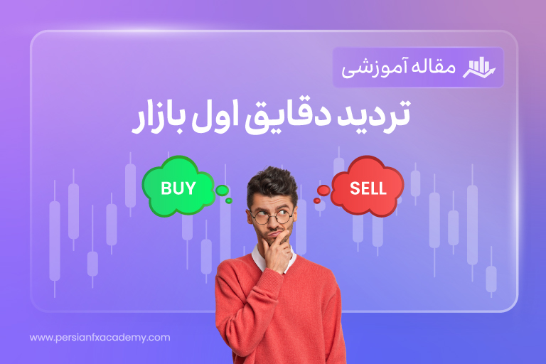 تردید دقایق اول بازار