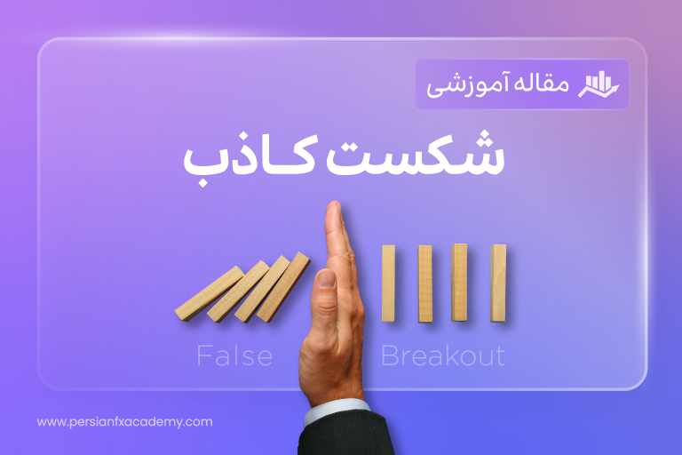 شکست کاذب (False Breakout)