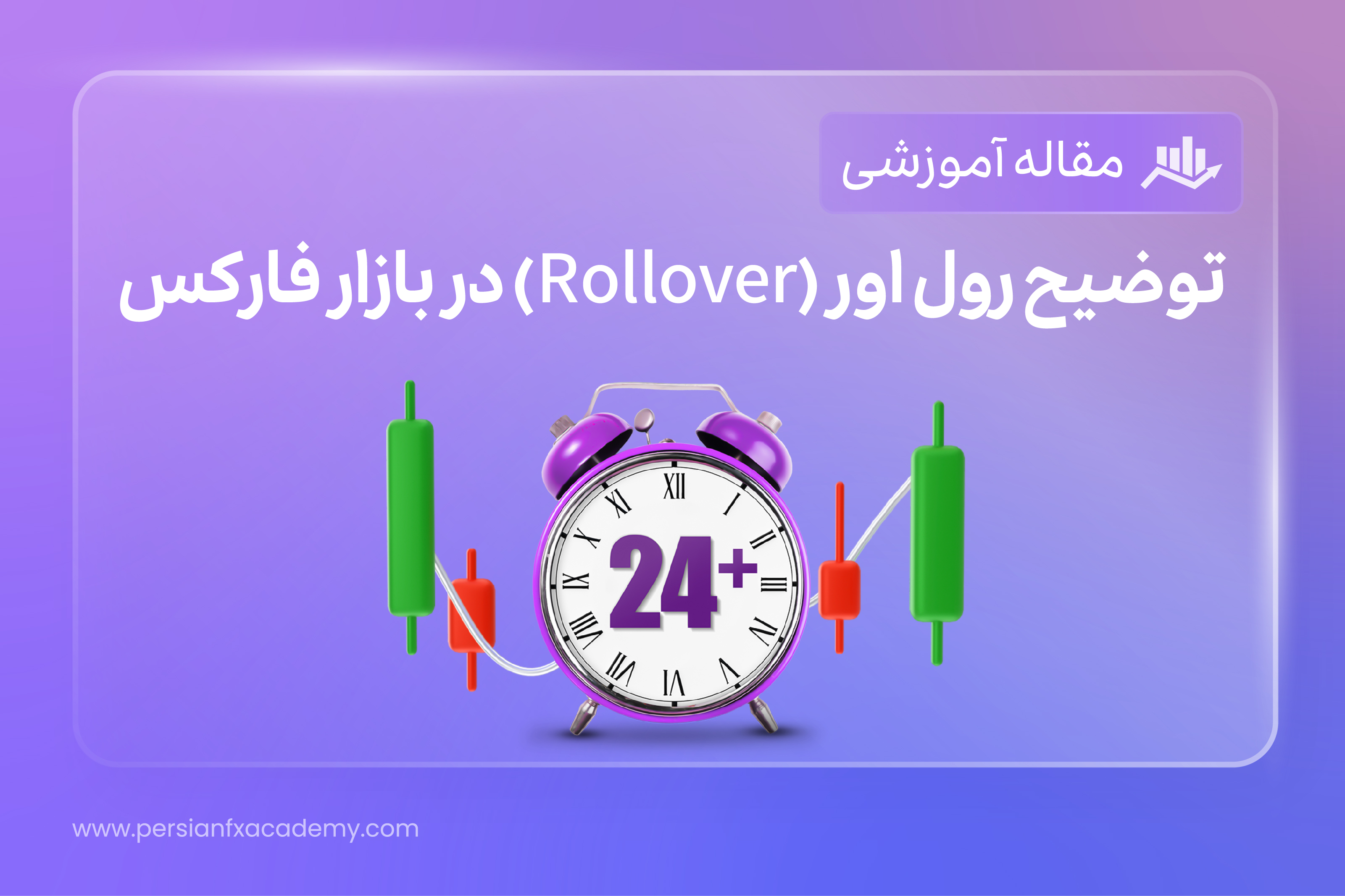 توضیح رول اور (Rollover) در بازار فارکس