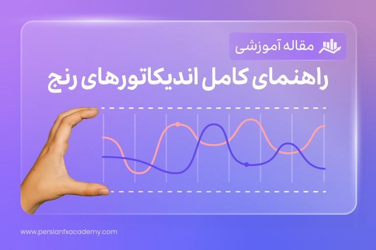 راهنمای کامل اندیکاتورهای رنج