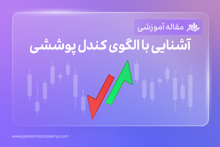 آشنایی با الگوی کندل پوششی