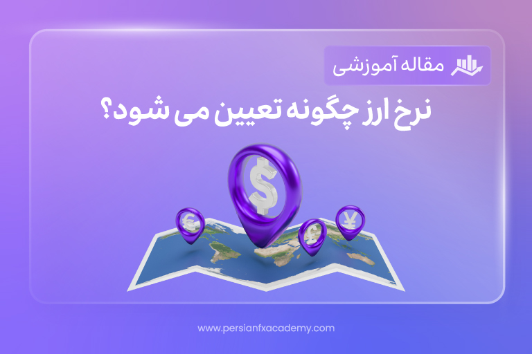 نرخ ارز چگونه تعیین می شود؟