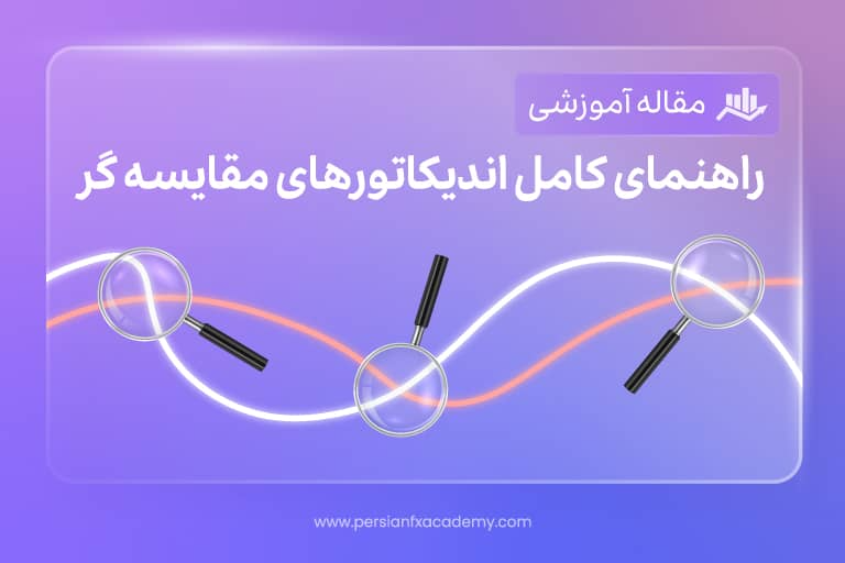 راهنمای کامل اندیکاتورهای مقایسه گر