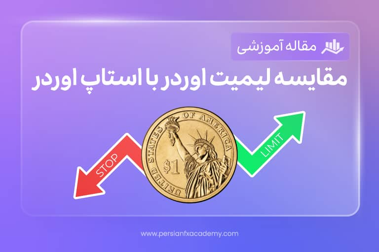 مقایسه لیمیت اوردر (Limit Order) با استاپ اوردر (Stop Order): مرور کلی