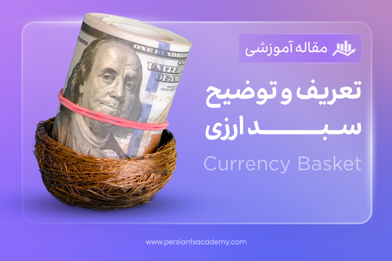 تعریف و توضیح سبد ارزی