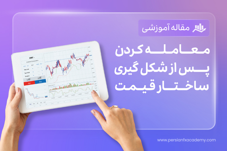 معامله کردن پس از شکل گیری ساختار قیمت