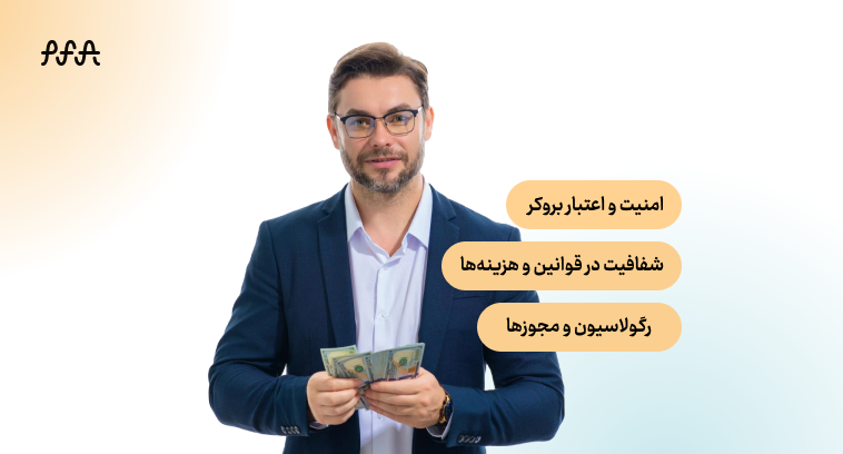 فاکتورهای کلیدی برای انتخاب بروکر فارکس برای ایرانیان