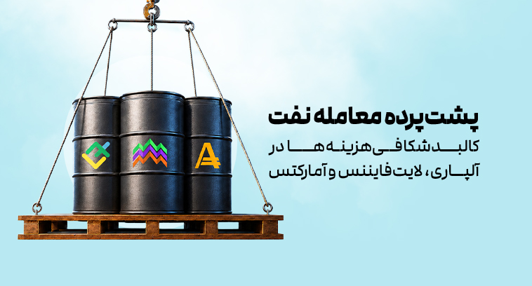 پشت‌پرده هزینه‌های معامله نفت در بروکرها | بررسی ساختار معاملاتی در آلپاری، لایت‌فایننس و آمارکتس