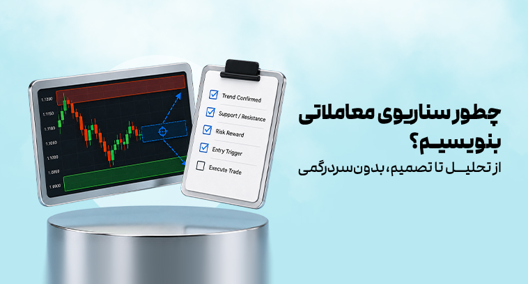 چطور سناریوی معاملاتی بنویسیم؟ از تحلیل تا تصمیم، بدون سردرگمی