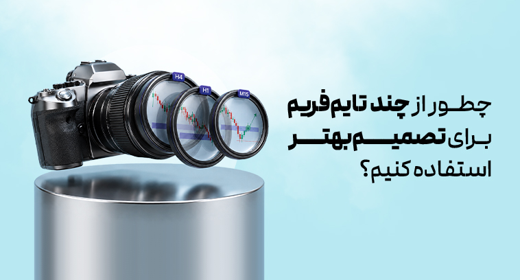 چطور از چند تایم‌فریم برای تصمیم بهتر استفاده کنیم؟