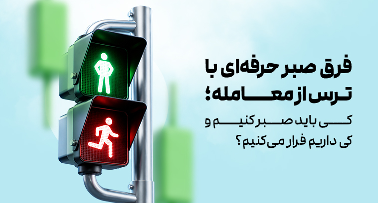فرق صبر حرفه‌ای با ترس از معامله؛ کی باید صبر کنیم و کی داریم فرار می‌کنیم؟