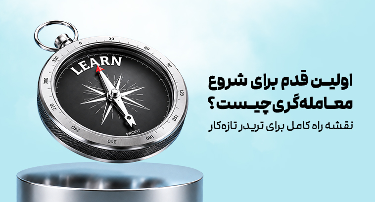 اولین قدم برای شروع معامله‌گری چیست؟ نقشه راه کامل برای تریدر تازه‌کار