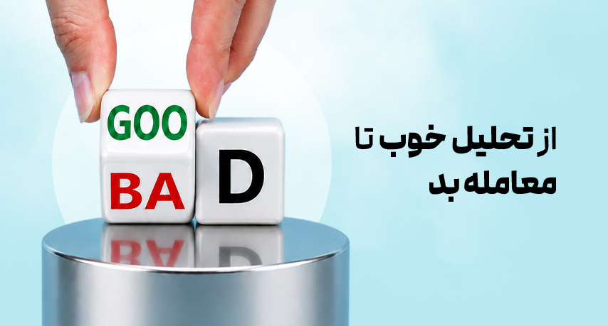 از تحلیل خوب تا معامله بد؛ چرا درست دیدن بازار همیشه به یک ترید خوب ختم نمی‌شود؟