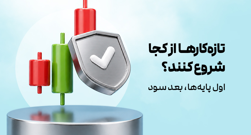 تازه‌کارها بهتره اول روی چه چیزهایی تمرکز کنند؟