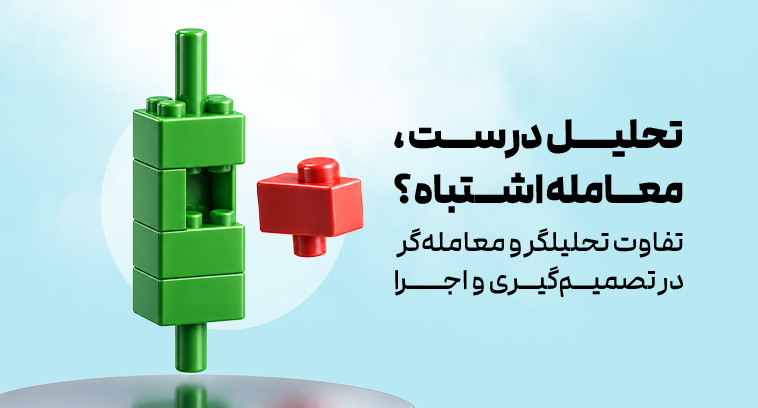 تحلیلگر بودن با معاملهگر بودن چه فرقی دارد؟ چرا درست دیدن بازار برای یک معامله خوب کافی نیست؟