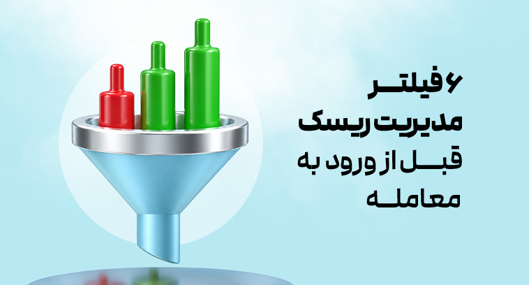 آیا این موقعیت ارزش ریسک کردن دارد؟ ۶ فیلتر مهم قبل از ورود به معامله