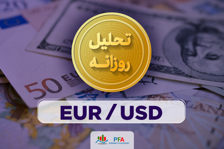 تحلیل یورو/دلار