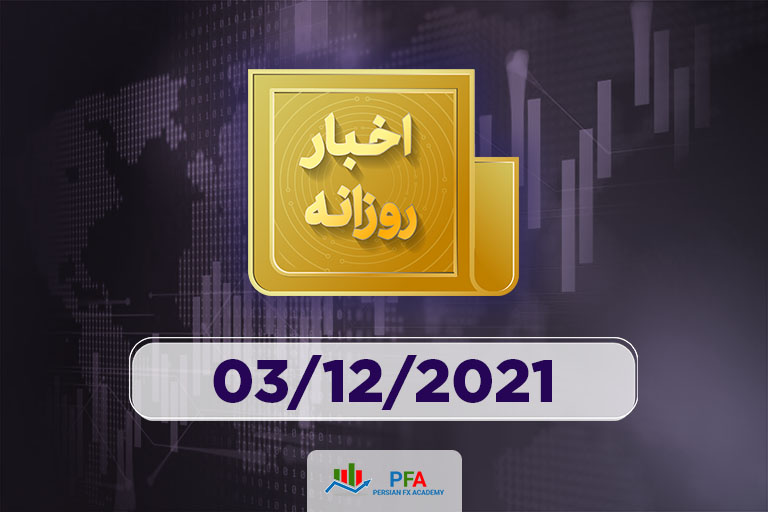اخبار روز 03/12/2021