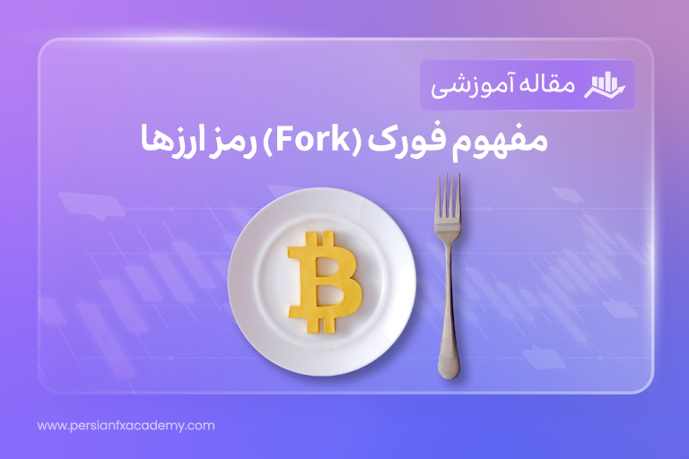 مفهوم فورک (Fork) رمز ارزها