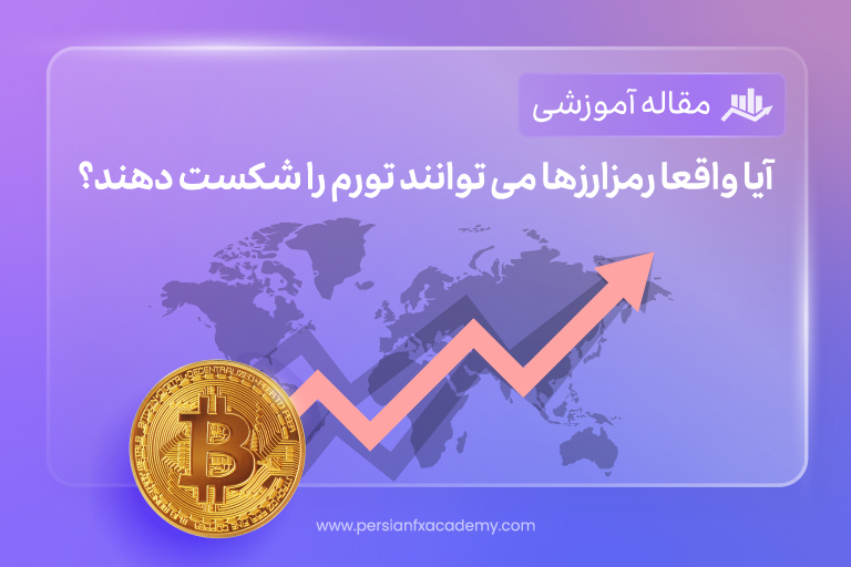 آیا واقعا رمزارزها می توانند تورم را شکست دهند؟