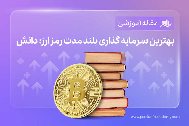 یکی از بهترین سرمایه گذاری های بلند مدت رمز ارز: دانش