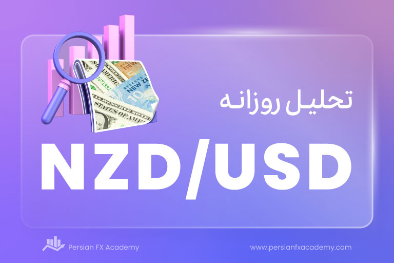 تحلیل تکنیکال و فاندامنتال دلار نیوزلند/دلار امریکا NZDUSD